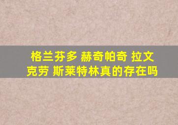 格兰芬多 赫奇帕奇 拉文克劳 斯莱特林真的存在吗